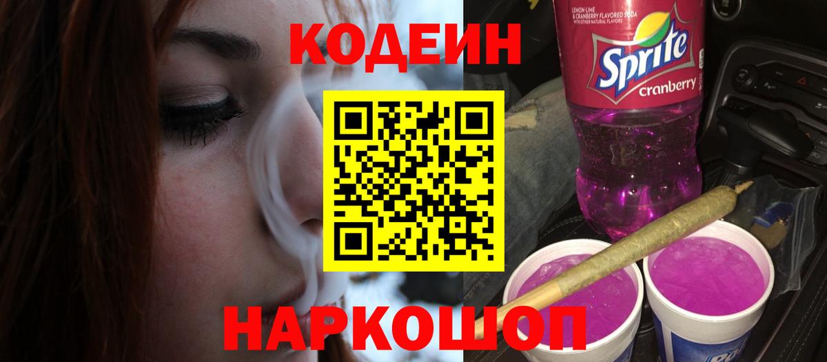 Кодеиновый сироп Lean напиток Lean (лин)  Вход с VPN  Заринск  Кодеин напиток Lean (лин) 